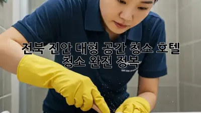 ✨ 전북 진안 대형 공간 청소? 호텔 청소 완전 정복! 🏨