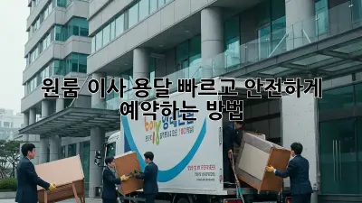 원룸 이사 용달, 빠르고 안전하게 예약하는 방법!