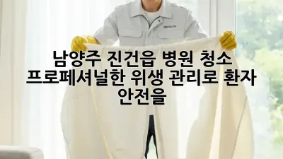 남양주 진건읍 병원 청소, 프로페셔널한 위생 관리로 환자 안전을!
