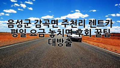 🚗💨 음성군 감곡면 주천리 렌트카 평일 요금, 놓치면 후회! 꿀팁 대방출 🍯