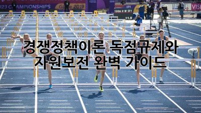 경쟁정책이론: 독점규제와 자원보전 완벽 가이드