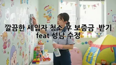 깔끔한 세입자 청소🧹 후 보증금 💯 받기! (feat. 성남 수정)