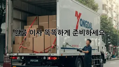 원룸 이사, 똑똑하게 준비하세요!