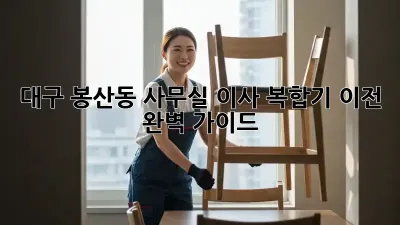 대구 봉산동 사무실 이사, 복합기 이전 완벽 가이드